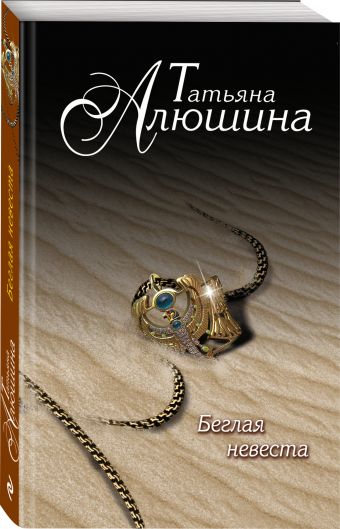 Беглая невеста Беглая невеста Алюшина Т.А.