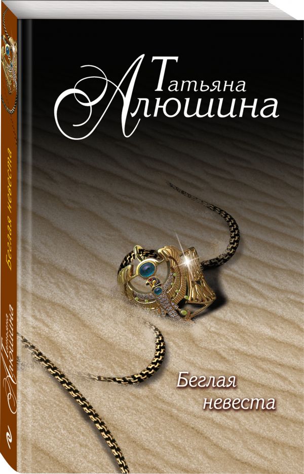Беглая невеста Беглая невеста Алюшина Т.А.