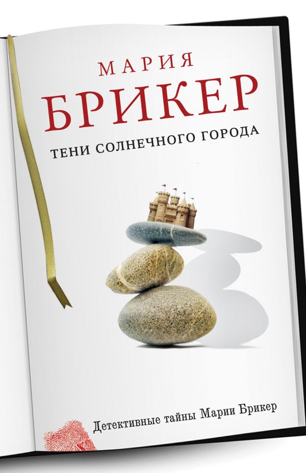 Тени солнечного города Тени солнечного города Брикер М.