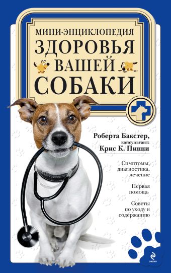 Бакстер Роберта Мини-энциклопедия здоровья вашей собаки мини энциклопедия собаки