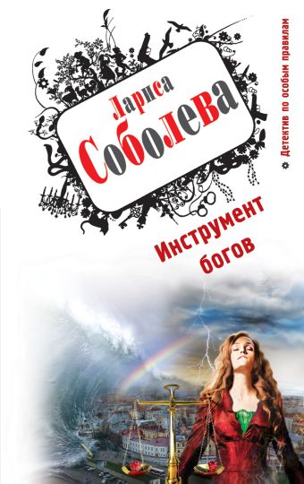 Инструмент богов Инструмент богов Соболева Л.П.