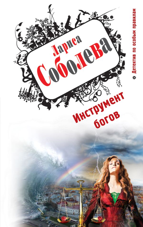 Инструмент богов Инструмент богов Соболева Л.П.