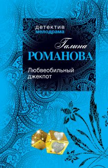 Любвеобильный джек-пот