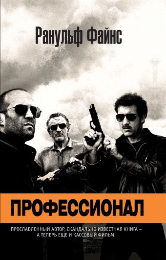 Профессионал Профессионал Файнс Р.