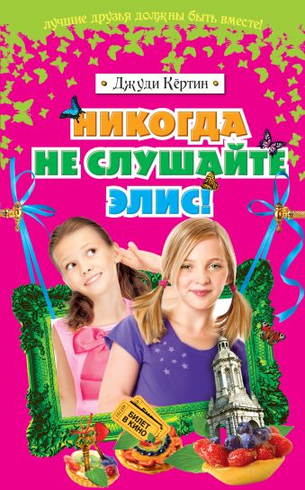 Никогда не слушайте Элис! Никогда не слушайте Элис! Кёртин Д.
