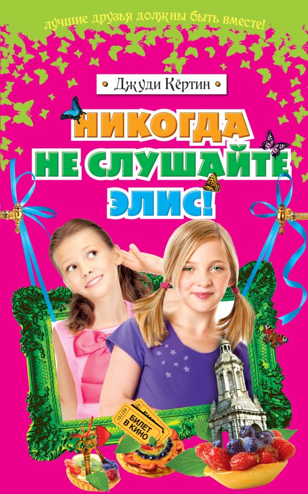 Никогда не слушайте Элис! Никогда не слушайте Элис! Кёртин Д.