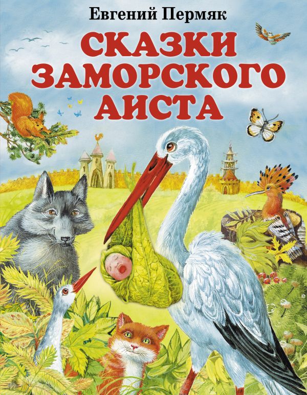 Сказки заморского аиста Сказки заморского аиста Пермяк Е.А.