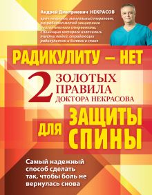 Радикулиту - нет. Два золотых правила защиты спины доктора Некрасова.