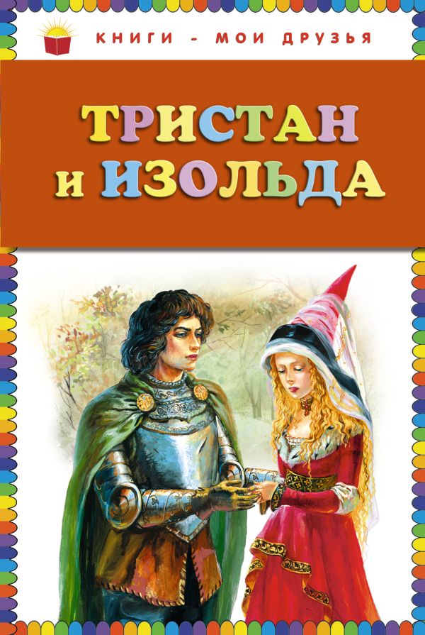 

Тристан и Изольда (ст. изд.)