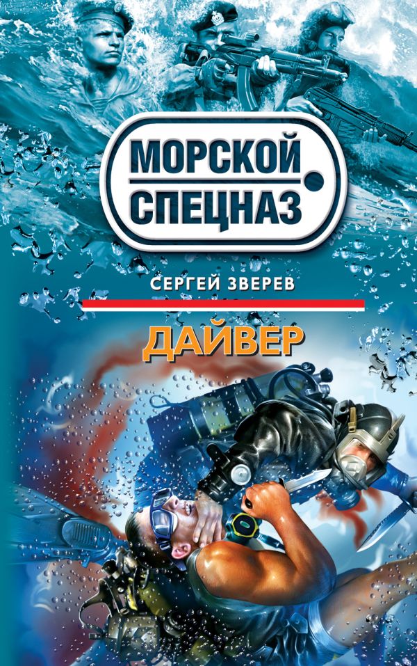 Дайвер Дайвер Зверев С.И.