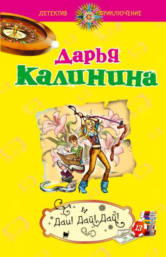 Дай! Дай! Дай! Дай! Дай! Дай! Калинина Д.А.