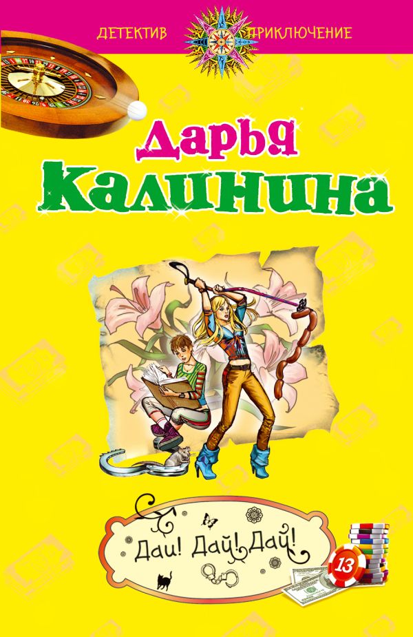 Дай! Дай! Дай! Дай! Дай! Дай! Калинина Д.А.