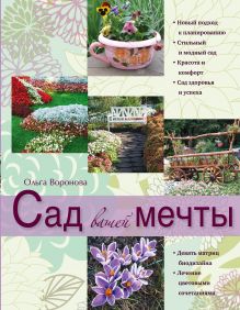 Сад вашей мечты (Сад и дом на зависть всем. Авторские мастер-классы модного дизайнера)