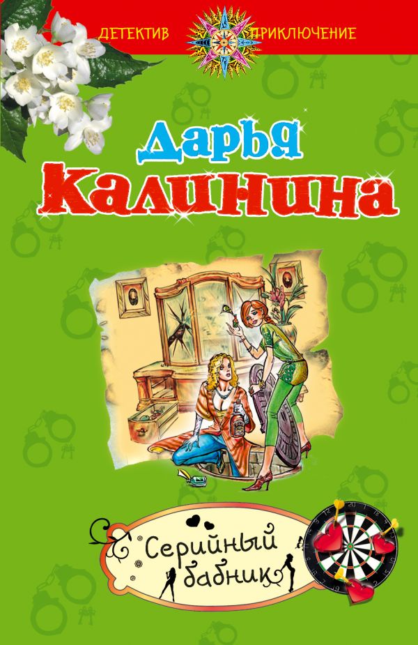 Серийный бабник Серийный бабник Калинина Д.А.
