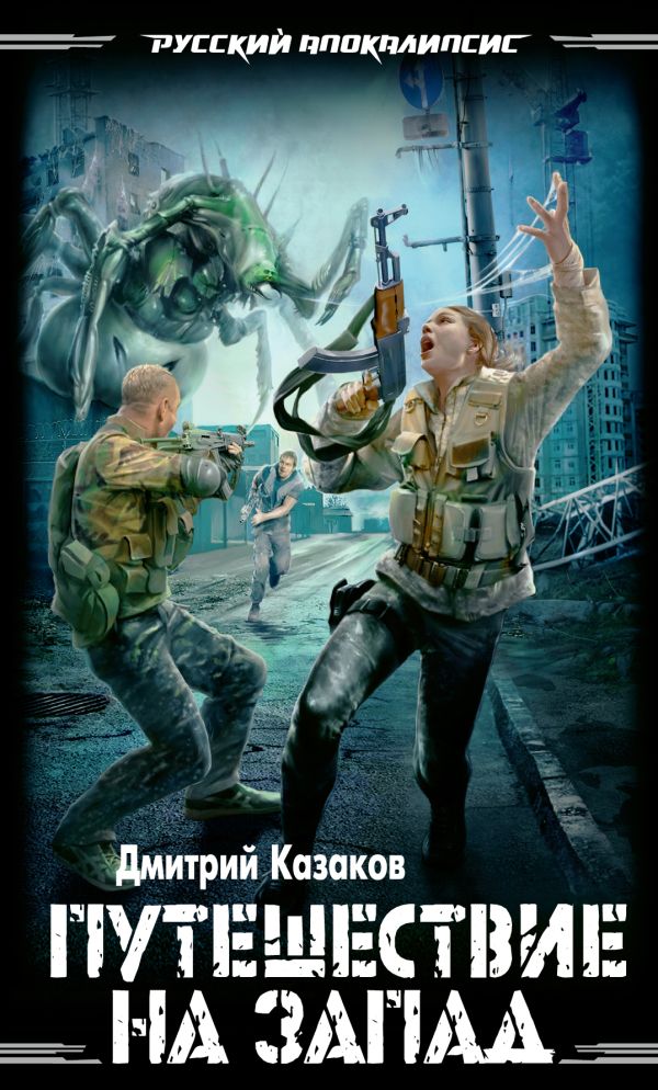 Путешествие на запад Путешествие на запад Казаков Д.Л.
