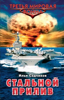 Стальной прилив