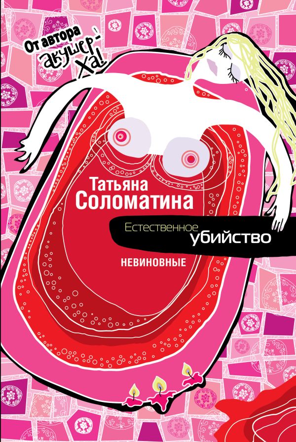 Естественное убийство. НЕВИНОВНЫЕ Естественное убийство. НЕВИНОВНЫЕ Соломатина Т.Ю.