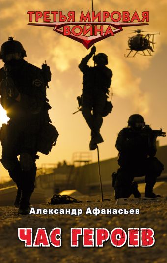 Час героев Час героев Афанасьев А.