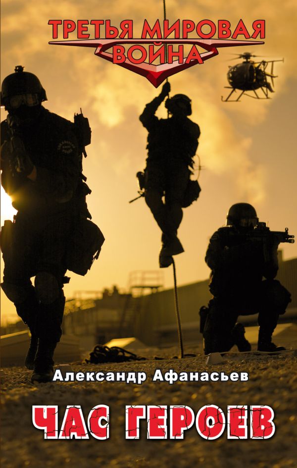 Час героев Час героев Афанасьев А.