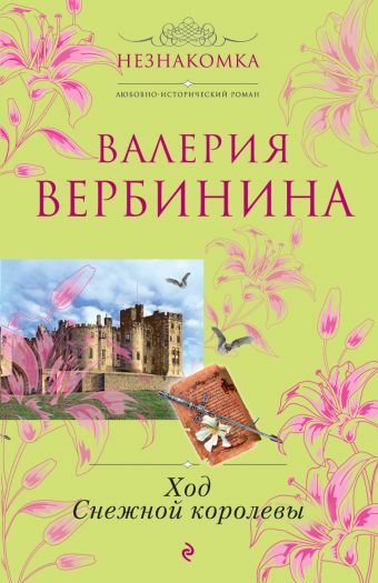Ход Снежной королевы Ход Снежной королевы Вербинина В.