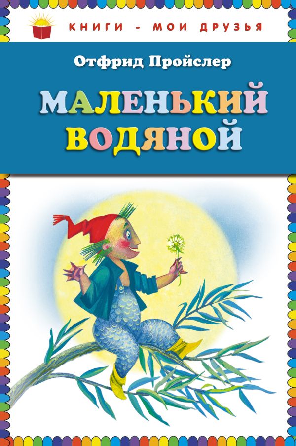 

Маленький Водяной (пер. Ю. Коринца, ил. Н. Гольц) (ст.кор)