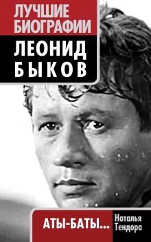 Леонид Быков. Аты-баты…