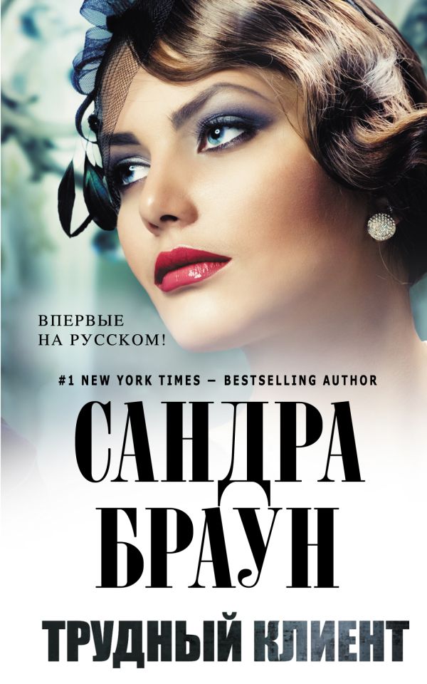 

Трудный клиент