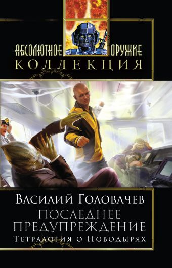 Последнее предупреждение Последнее предупреждение Головачев В.В.