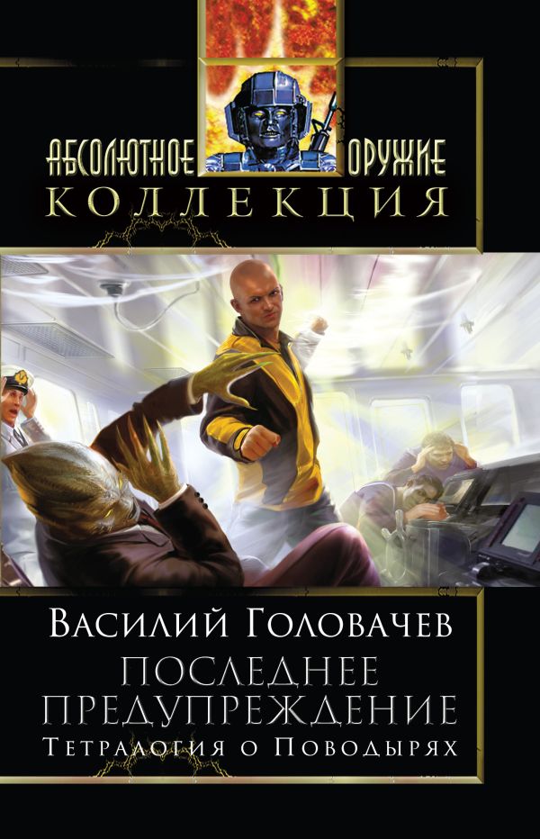 Последнее предупреждение Последнее предупреждение Головачев В.В.