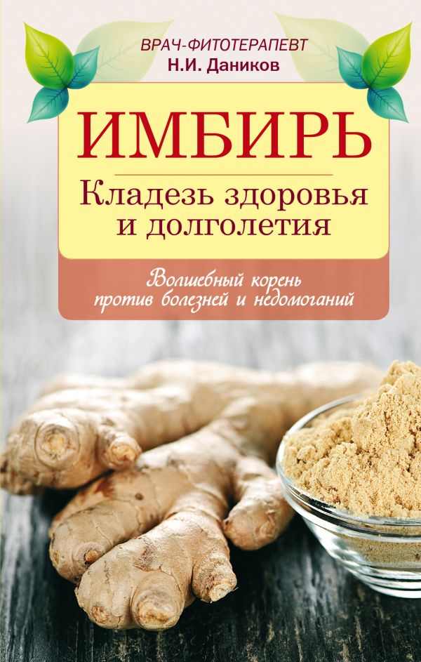 Имбирь. Кладезь здоровья и долголетия Имбирь. Кладезь здоровья и долголетия Даников Н.И.