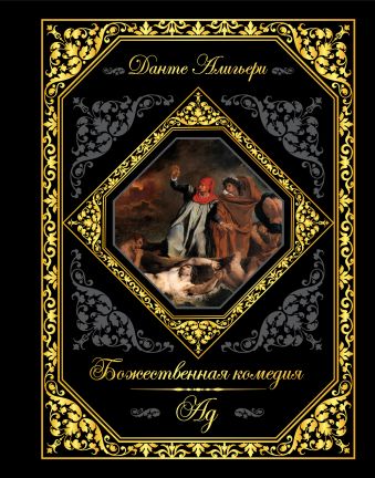 Божественная комедия. Ад Божественная комедия. Ад Данте Алигьери