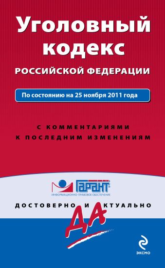 Уголовный кодекс Российской Федерации. По состоянию на 25 ноября 2011 года. С комментариями к последним изменениям Уголовный кодекс Российской Федерации. По состоянию на 25 ноября 2011 года. С комментариями к последним изменениям