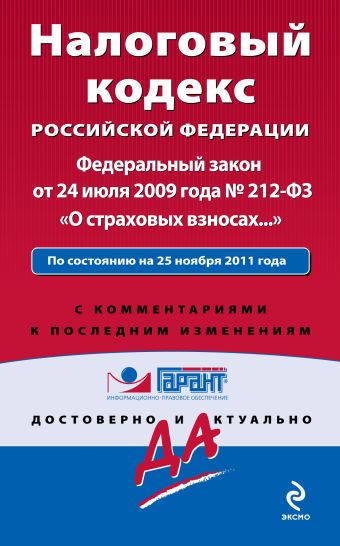 Налоговый кодекс Российской Федерации. Федеральный закон «О страховых взносах…». По состоянию на 25 ноября 2011 года. С комментариями к последним изменениям Налоговый кодекс Российской Федерации. Федеральный закон «О страховых взносах…». По состоянию на 25 ноября 2011 года. С комментариями к последним изменениям