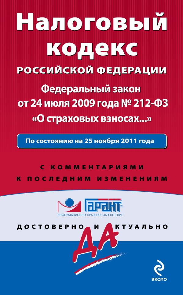 Налоговый кодекс Российской Федерации. Федеральный закон «О страховых взносах…». По состоянию на 25 ноября 2011 года. С комментариями к последним изменениям Налоговый кодекс Российской Федерации. Федеральный закон «О страховых взносах…». По состоянию на 25 ноября 2011 года. С комментариями к последним изменениям