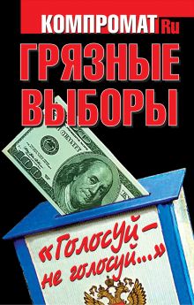 Грязные выборы. «Голосуй – не голосуй…»
