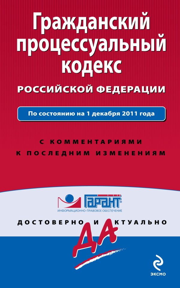 Гражданский процессуальный кодекс Российской Федерации. По состоянию на 1 декабря 2011 года. С комментариями к последним изменениям Гражданский процессуальный кодекс Российской Федерации. По состоянию на 1 декабря 2011 года. С комментариями к последним изменениям