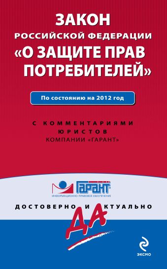 Закон Российской Федерации "О защите прав потребителей". По состоянию на 2012 год. С комментариями юристов Закон Российской Федерации "О защите прав потребителей". По состоянию на 2012 год. С комментариями юристов