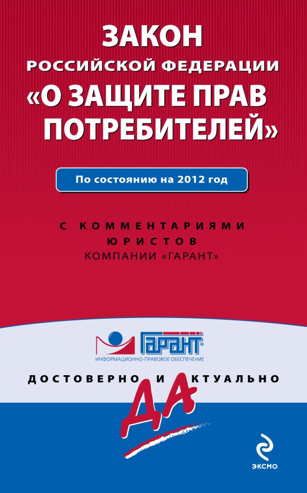 Закон Российской Федерации "О защите прав потребителей". По состоянию на 2012 год. С комментариями юристов Закон Российской Федерации "О защите прав потребителей". По состоянию на 2012 год. С комментариями юристов