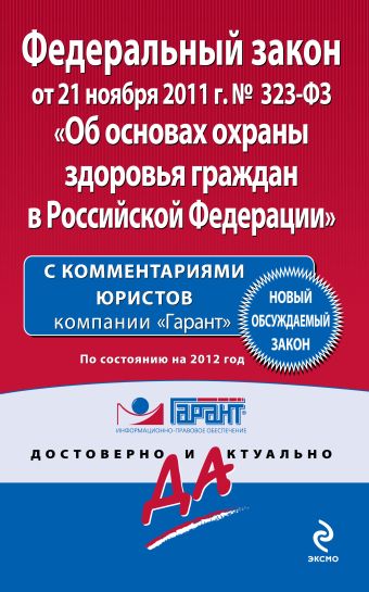 Федеральный закон "Об основах охраны здоровья граждан в Российской Федерации". По состоянию на 2012 год. С комментариями юристов Федеральный закон "Об основах охраны здоровья граждан в Российской Федерации". По состоянию на 2012 год. С комментариями юристов