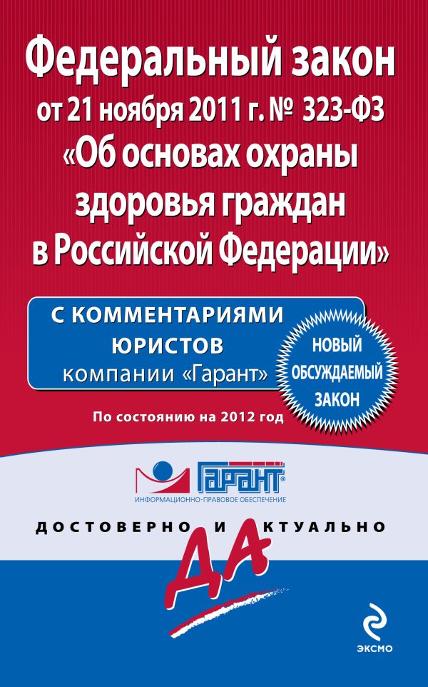 Федеральный закон "Об основах охраны здоровья граждан в Российской Федерации". По состоянию на 2012 год. С комментариями юристов Федеральный закон "Об основах охраны здоровья граждан в Российской Федерации". По состоянию на 2012 год. С комментариями юристов
