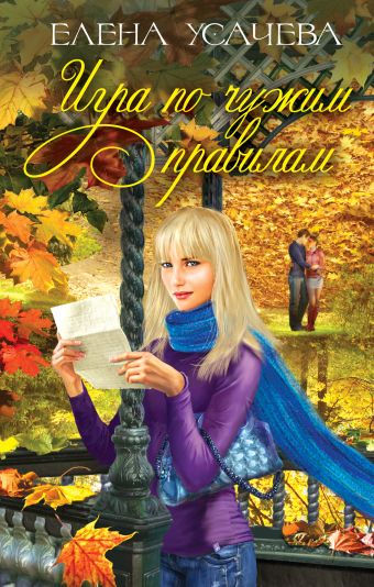 Игра по чужим правилам Игра по чужим правилам Усачева Е.А.
