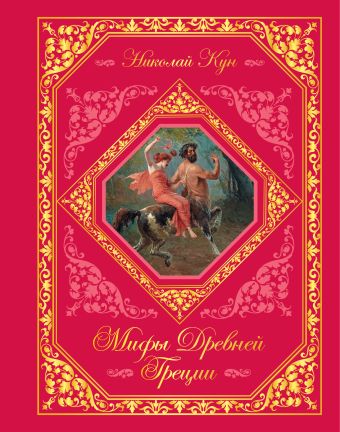 Мифы Древней Греции Мифы Древней Греции Кун Н.А.