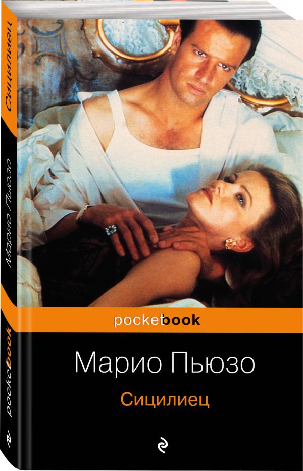 Zakazat.ru: Сицилиец. Пьюзо Марио