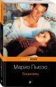 Книга Сицилиец • Марио Пьюзо – купить книгу по низкой цене, читать ...
