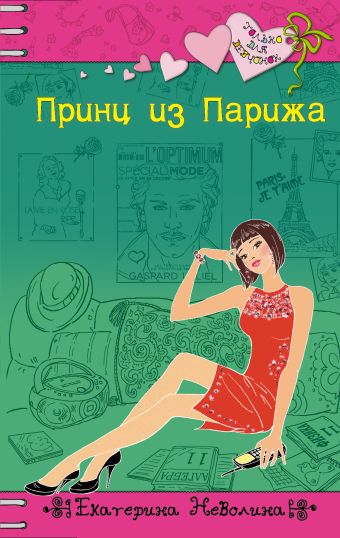 Принц из Парижа Принц из Парижа Неволина Е.А.