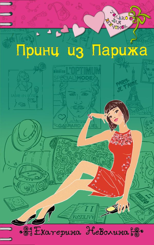 Принц из Парижа Принц из Парижа Неволина Е.А.