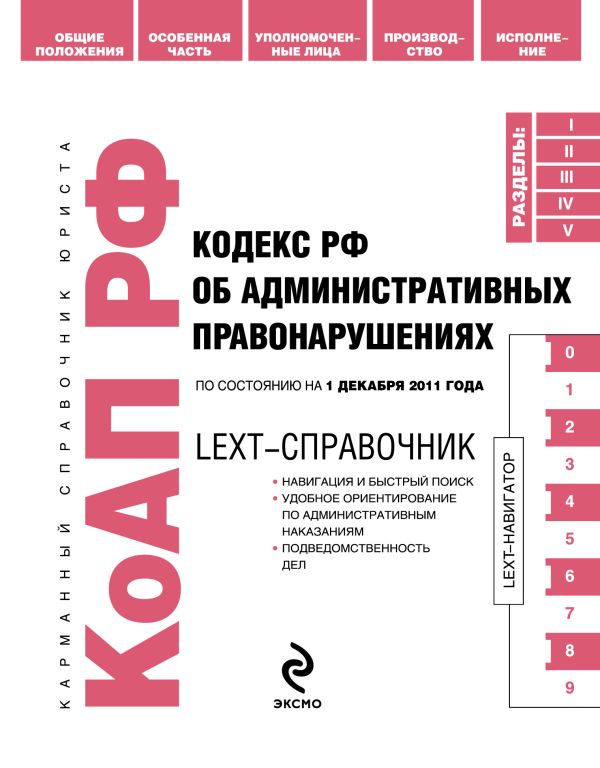 LEXT-справочник. Кодекс Российской Федерации об административных правонарушениях по состоянию на 1 декабря 2011 года LEXT-справочник. Кодекс Российской Федерации об административных правонарушениях по состоянию на 1 декабря 2011 года