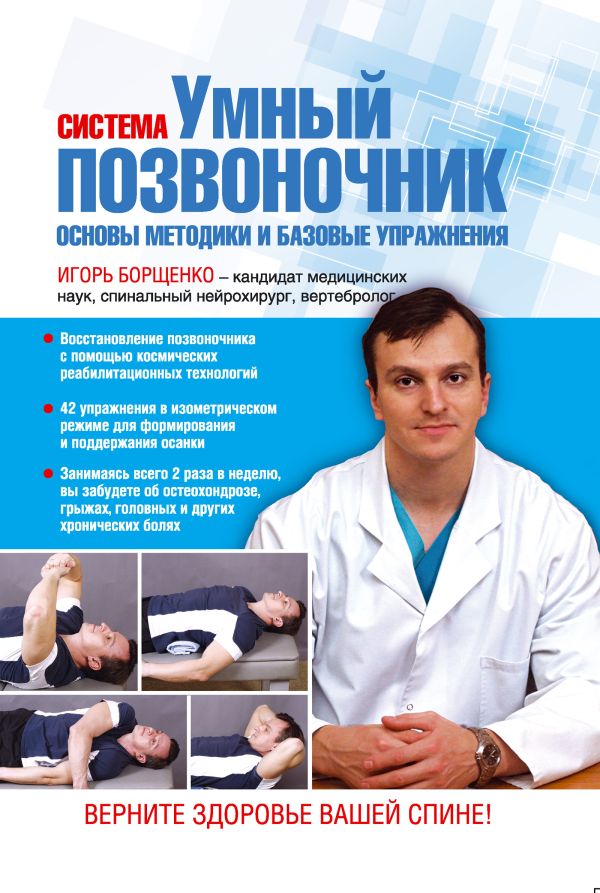 Система "Умный позвоночник". Основы методики и базовые упражнения Система "Умный позвоночник". Основы методики и базовые упражнения Борщенко И.А.