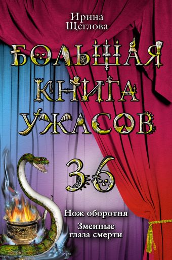 Большая книга ужасов. 36 Большая книга ужасов. 36 Щеглова И.В.