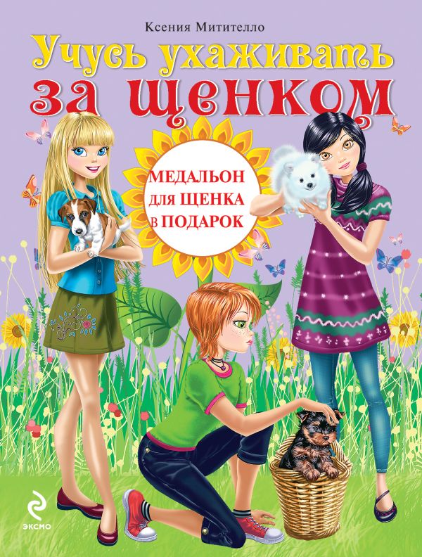 Учусь ухаживать за щенком (Подарочные издания. Мой питомец) Учусь ухаживать за щенком (Подарочные издания. Мой питомец) Митителло К.Б.